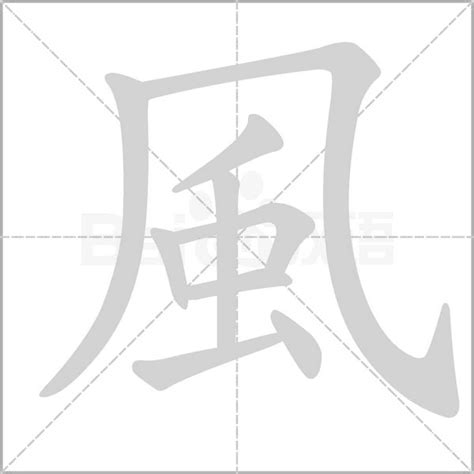 跟風有關的字|182 